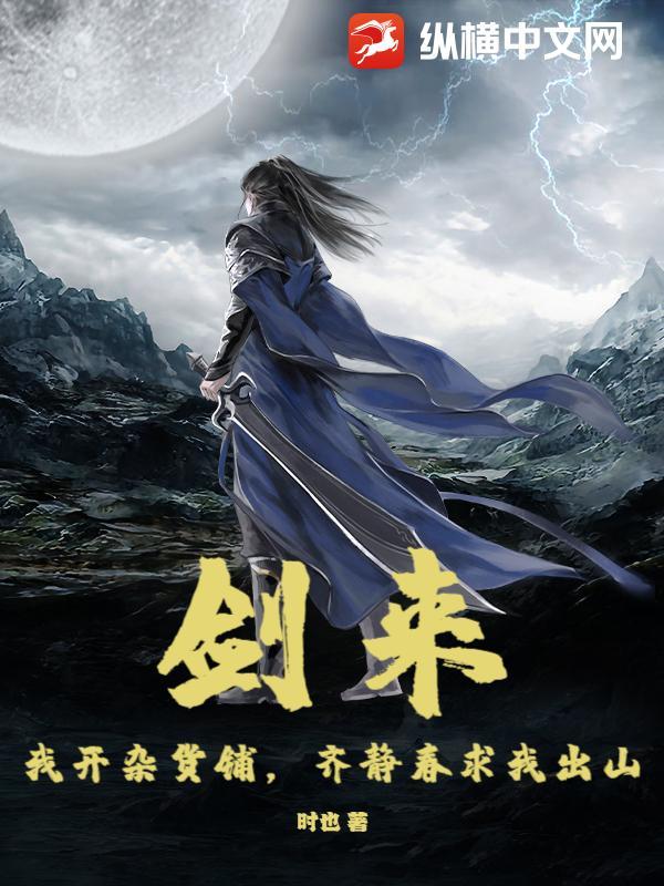 剑来:我开杂货铺,齐静春求我出山