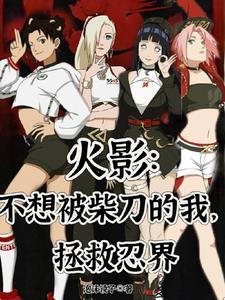 火影:不想被柴刀的我,拯救忍界